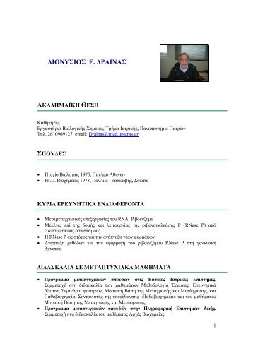 CV D.DRAINAS BIE.pdf - Πανεπιστήμιο Πατρών