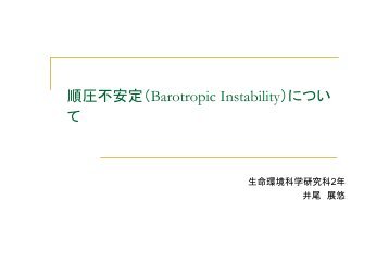 順圧不安定（Barotropic Instability）につい