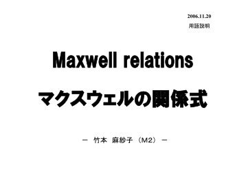 マクスウェルの関係式