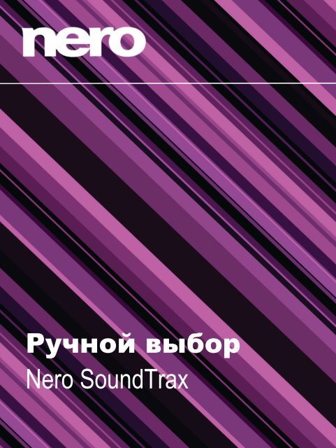 Ручной Выбор Nero SoundTrax - FTP - Nero