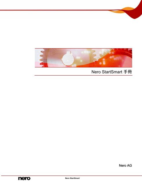 Nero StartSmart 手冊