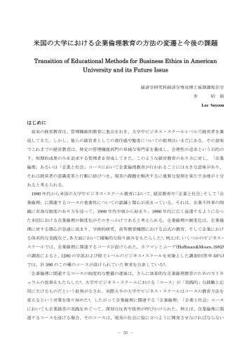 米国の大学における企業倫理教育の方法の変遷と今後の課題 (PDF)