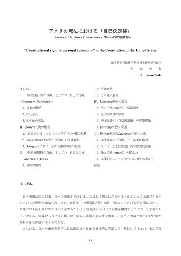 アメリカ憲法における「自己決定権」(PDF)