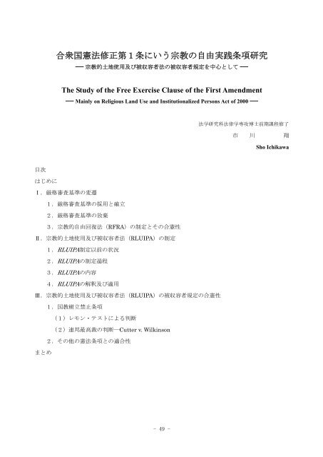 合衆国憲法修正第1条にいう宗教の自由実践条項研究