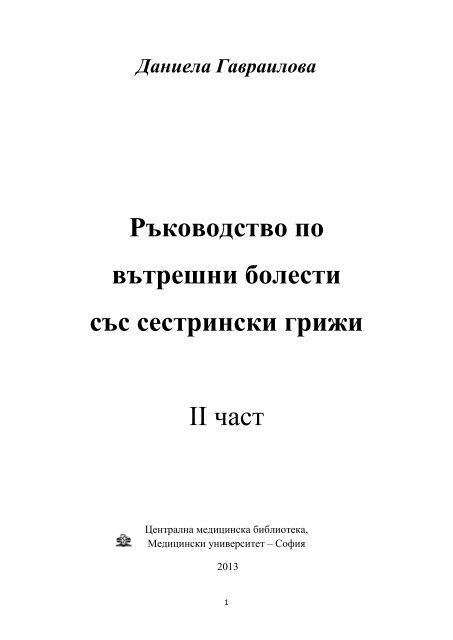 РЪКОВОДСТВО ПО ВЪТРЕШНИ БОЛЕСТИ.pdf