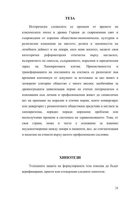 КЛЕТВАТА НА ХИПОКРАТ : РЕЦЕПЦИЯ В БЪЛГАРИЯ