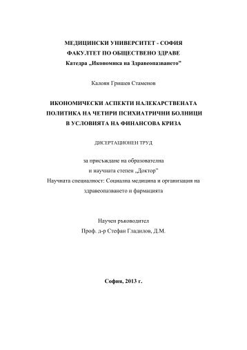 СОФИЯ ФАКУЛТЕТ ПО ОБЩЕСТВЕНО ЗДРАВЕ Катедра