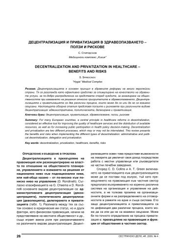 26 децентрализация и приватизация в здравеопазването