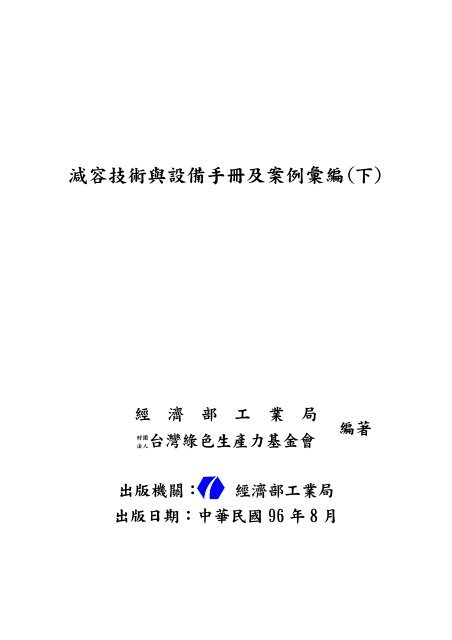 減容技術與設備手冊及案例彙編 下 臺灣大學圖書館 公開 減容技術與設備手冊及案例彙編 下 臺灣大學圖書館 公開