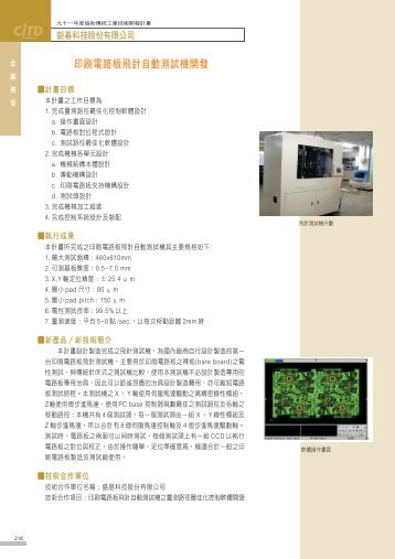 印刷電路板飛針自動測試機開發