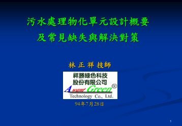 廢水物化處理設計與操作管理實務