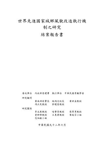 世界先進國家城鄉風貌改造執行機制之研究結案報告書