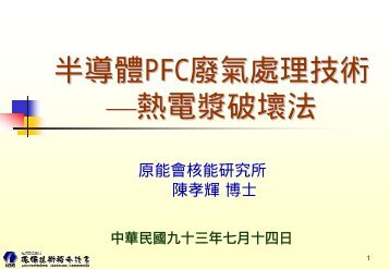 半導體PFC廢氣處理技術—熱電漿破壞法