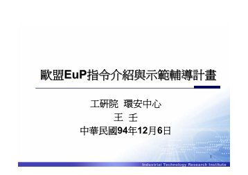 歐盟EuP指令介紹與示範輔導計畫