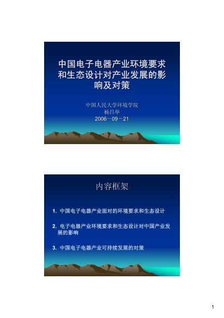 中国电子电器产业环境要求和生态设计对产业发展的影响及对策