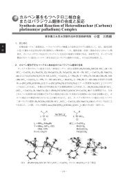 カルベン基をもつヘテロ二核白金 またはパラジウム錯体の合成と反応 ...