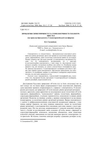 ВІСНИК ЛЬВІВ. УН-ТУ Серія геологічна. 2004. Вип. 18 ... - EVRICA