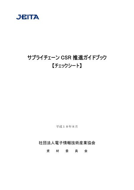 サプライチェーン Csr 推進ガイドブック Jeita
