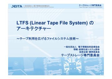 LTFS (Li T Fil S t ) の LTFS (Linear Tape File System) の ... - JEITA