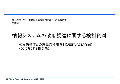 別添２ 情報システムの政府調達に関する検討資料 Jeita