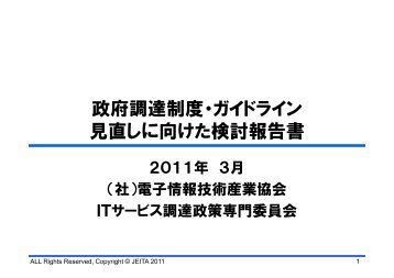 情報システム政府調達制度・ガイドライン見直しに向けた検討 ... - JEITA