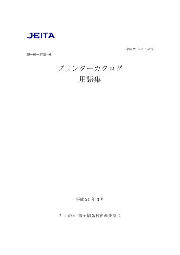 プリンターカタログ用語集 最新版（2009年3月） - JEITA
