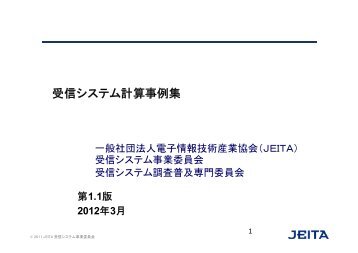 『受信システム計算事例集1.1』 BS放送周波数一覧 を更新いたし ... - JEITA