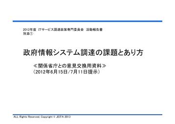 別添１ 政府情報システム調達の課題とあり方 - JEITA