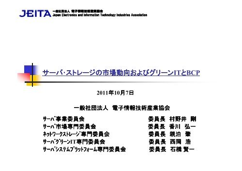 サーバ・ストレージの市場動向およびグリーン ITとBCP - JEITA