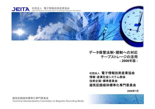 データ保管法制・規制への対応 テープストレージの活用 - JEITA