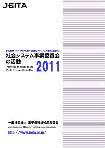 「社会システム事業委員会の活動2011」（PDF） - JEITA