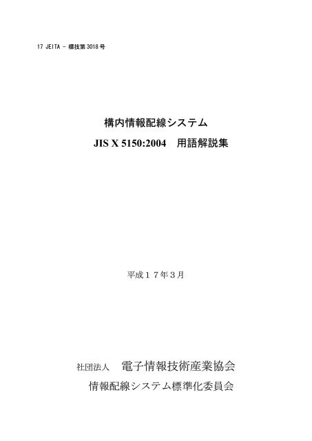 構内情報配線システム Jis X 5150 2004 用語解説集 Pdf Jeita