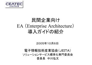 民間企業向け EA （Enterprise Architecture） 導入ガイドの紹介 - JEITA