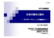日本の強みと弱み - JEITA