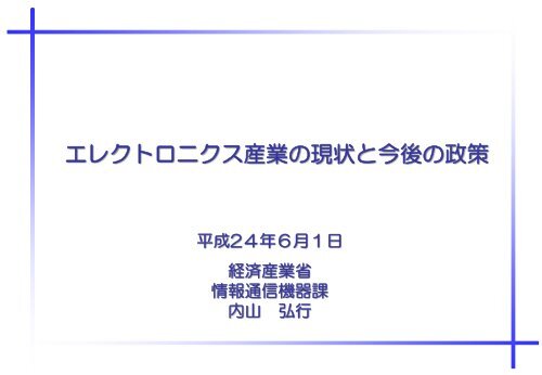 エレクトロニクス産業の現状と今後の政策 Jeita エレクトロニクス産業の現状と今後の政策 Jeita