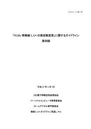 「5GHz 帯無線 LAN の周波数変更」に関するガイドライン 第四版 - JEITA