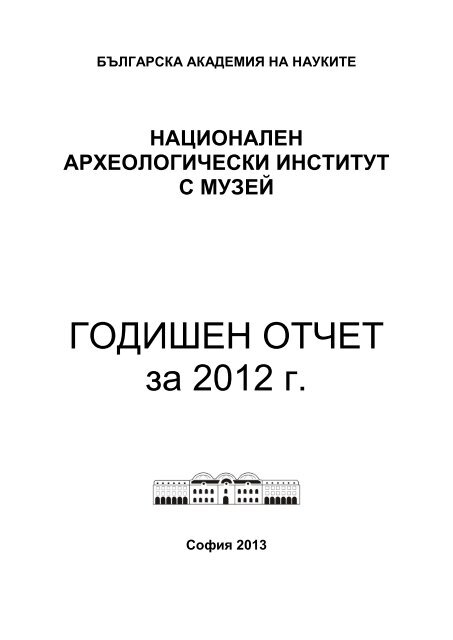 Годишен отчет за 2012 г. - Национален археологически ...