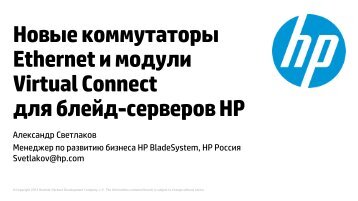 HP Virtual Connect