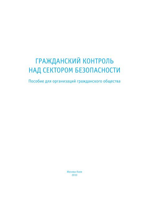 Реферат: Практическое пособие Борьба против пыток в правоохранительных органах: рекомендации правозащитным организациям