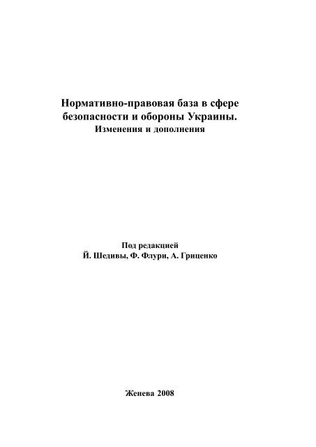 Нормативно-правовая база в сфере безопасности и ... - DCAF