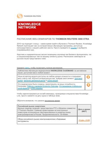 расписание веб-семинаров по thomson reuters 3000 xtra