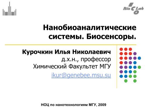 Нанобиоаналитические системы. Биосенсоры.