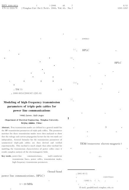 电力线通信中三导体电缆高频传输参数模型 - 清华大学学报