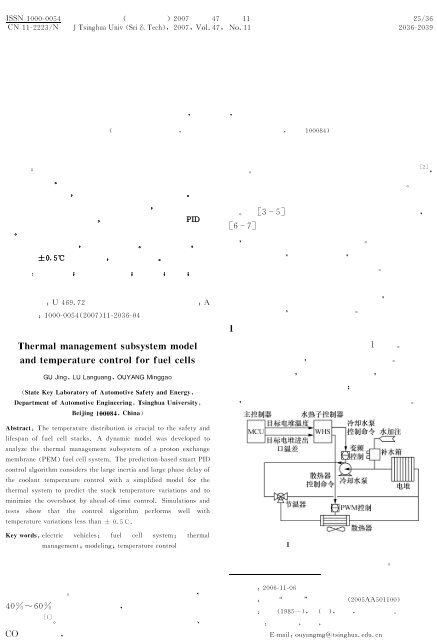 燃料电池系统热管理子系统建模与温度控制 - 清华大学学报