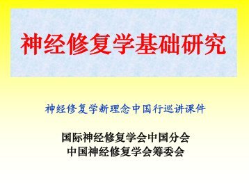 BMSCs - 国际神经修复学会
