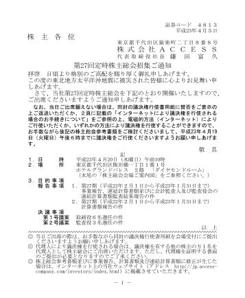 株主総会 招集ご通知及び参考書類[PDF] - Access