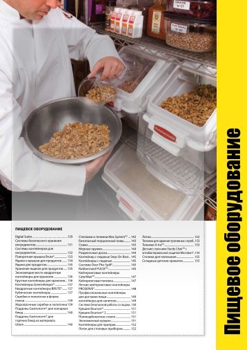ПИЩЕВОЕ ОБОРУДОВАНИЕ: Обслуживание - Rubbermaid ...
