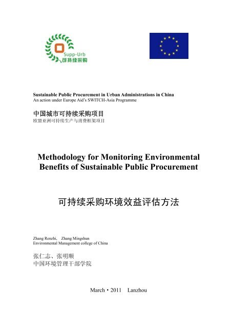 可持续采购环境效益评估方法 - Sustainable Public Procurement in ...