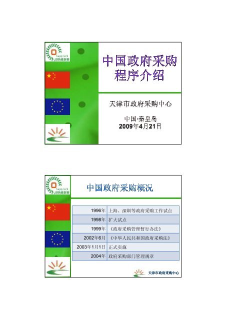 中国政府绿色采购历程、程序管理、技术与方法