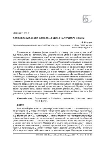 Порівняльний аналіз фаун Collembola на території України